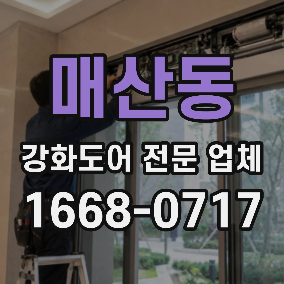 매산동 강화도어 전문 업체