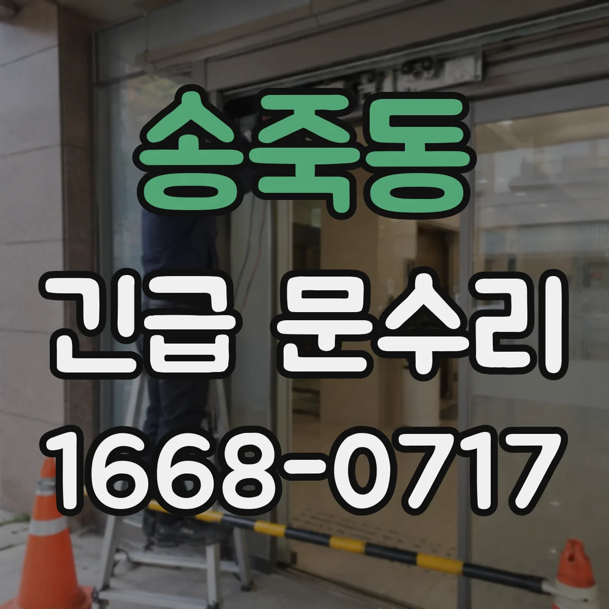송죽동 긴급 문수리