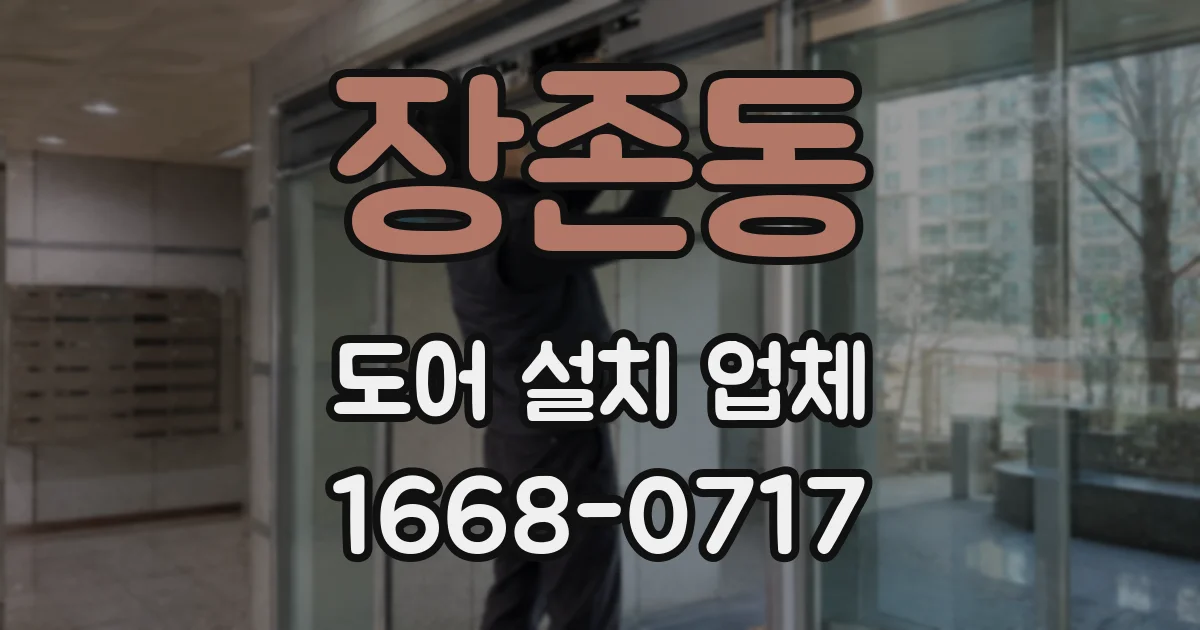 장존동 도어 설치 업체
