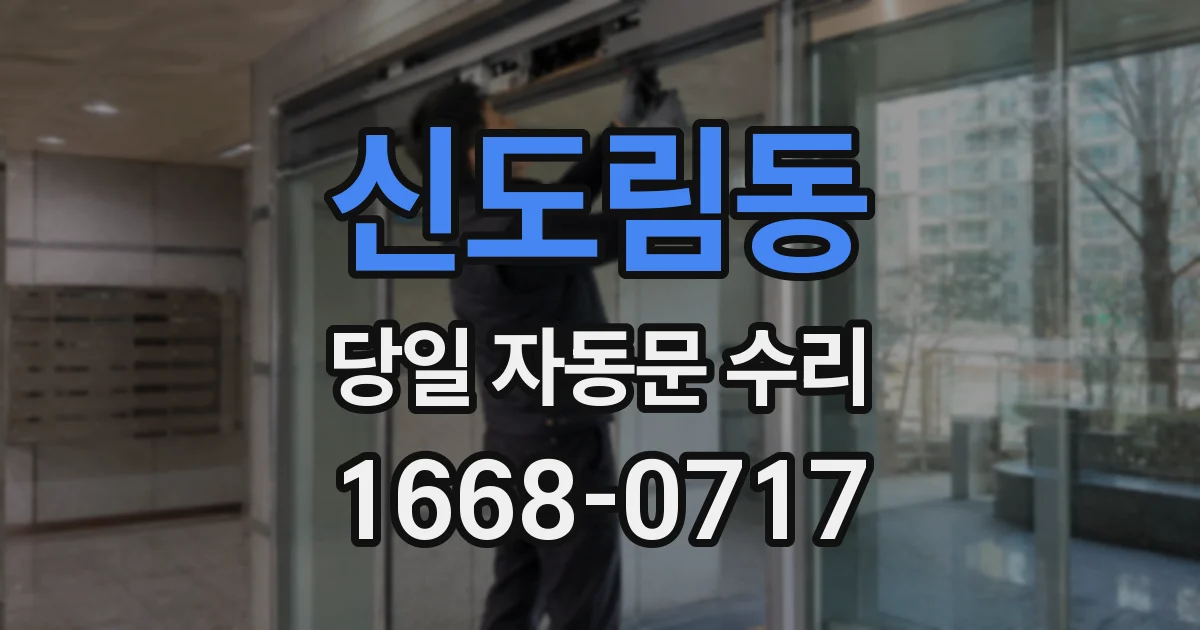 신도림동 당일 자동문 수리