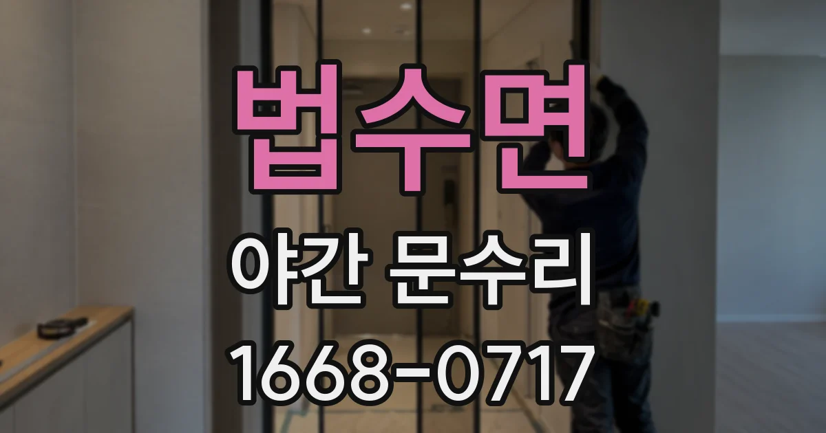 법수면 야간 문수리