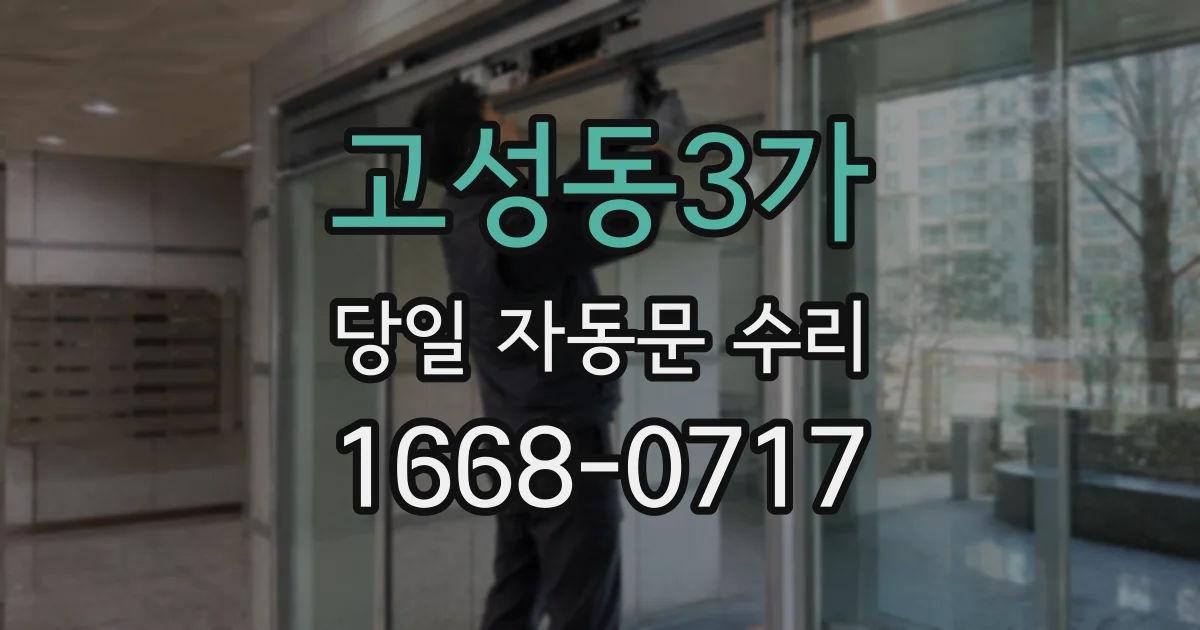 고성동3가 당일 자동문 수리