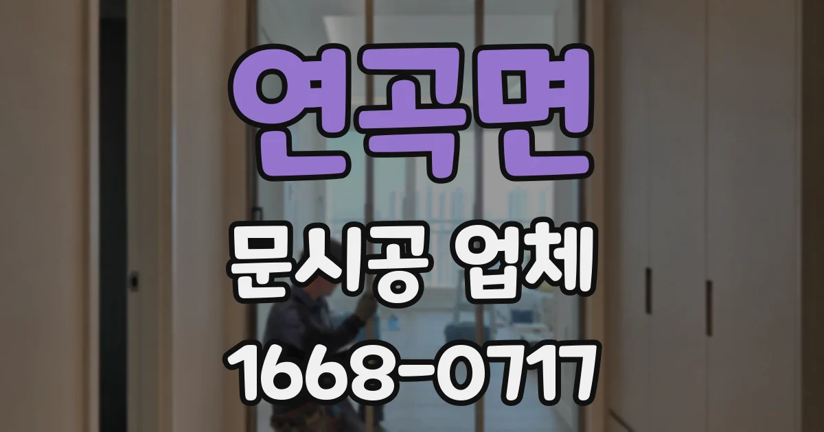 연곡면 문시공 업체