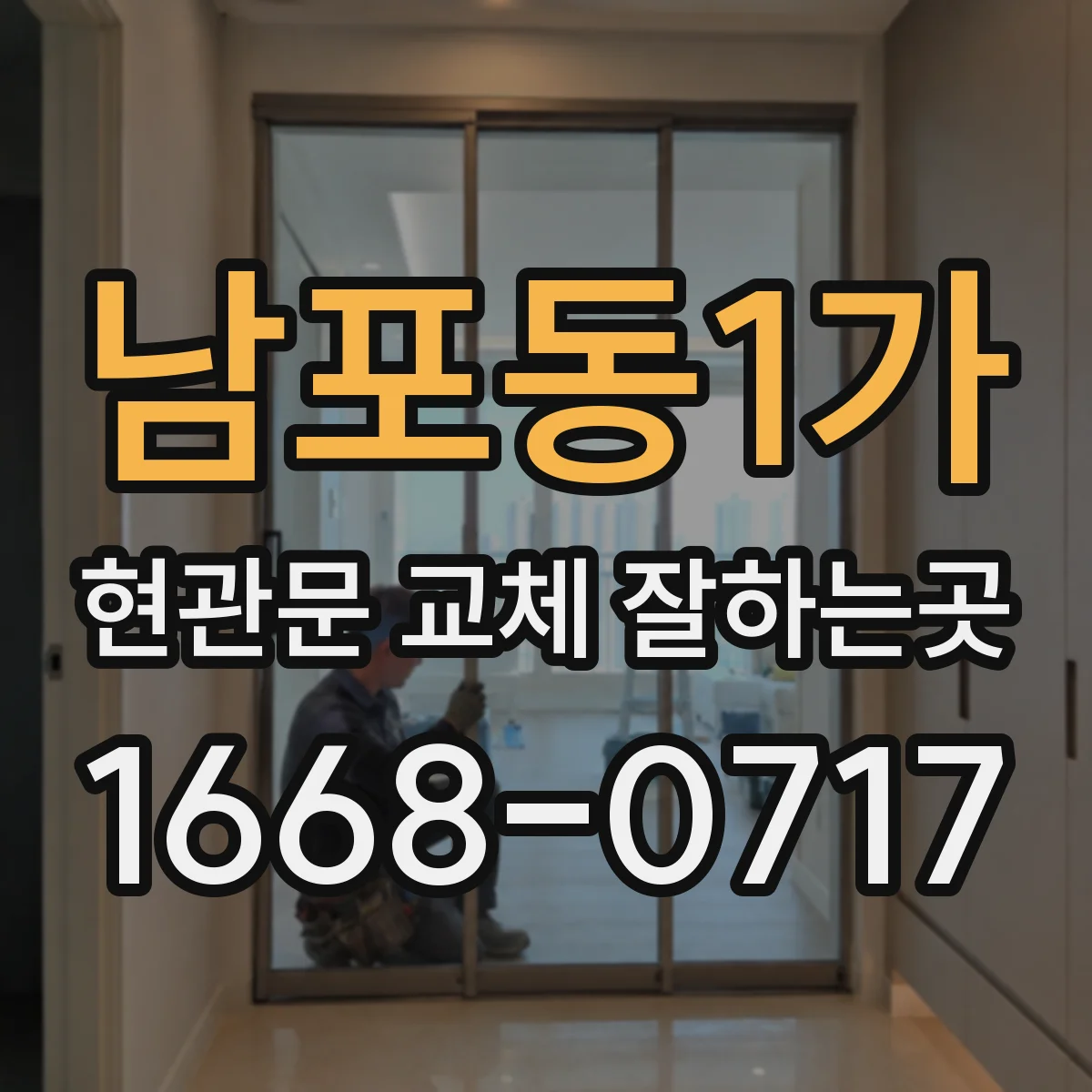 남포동1가 현관문 교체 잘하는곳