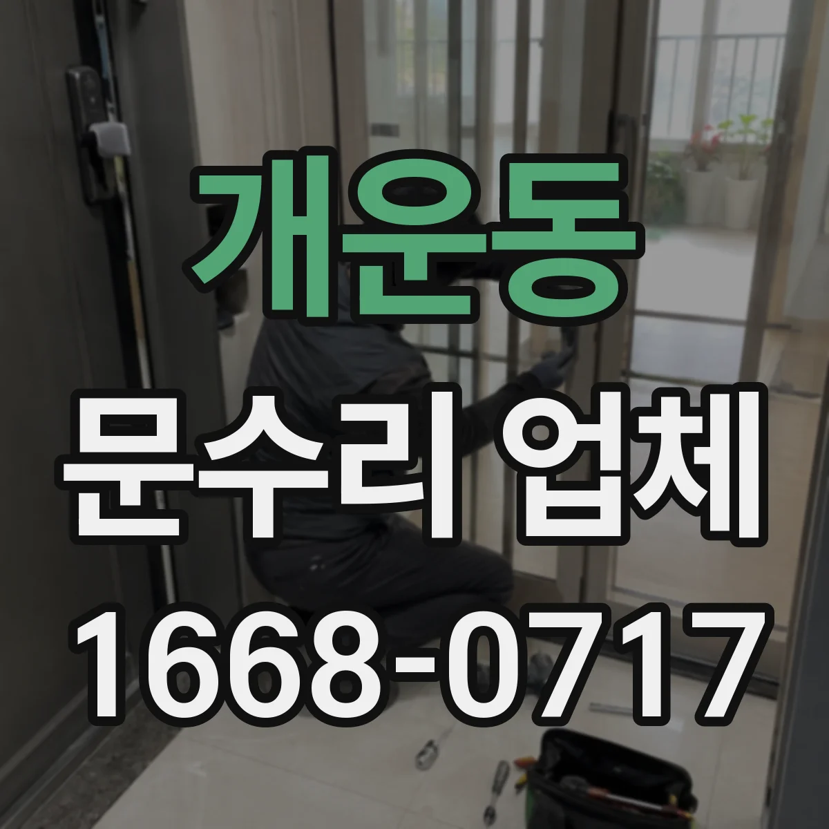 개운동 문수리 업체 손잡이 고정이 안 될 때 수리 시간과 진행