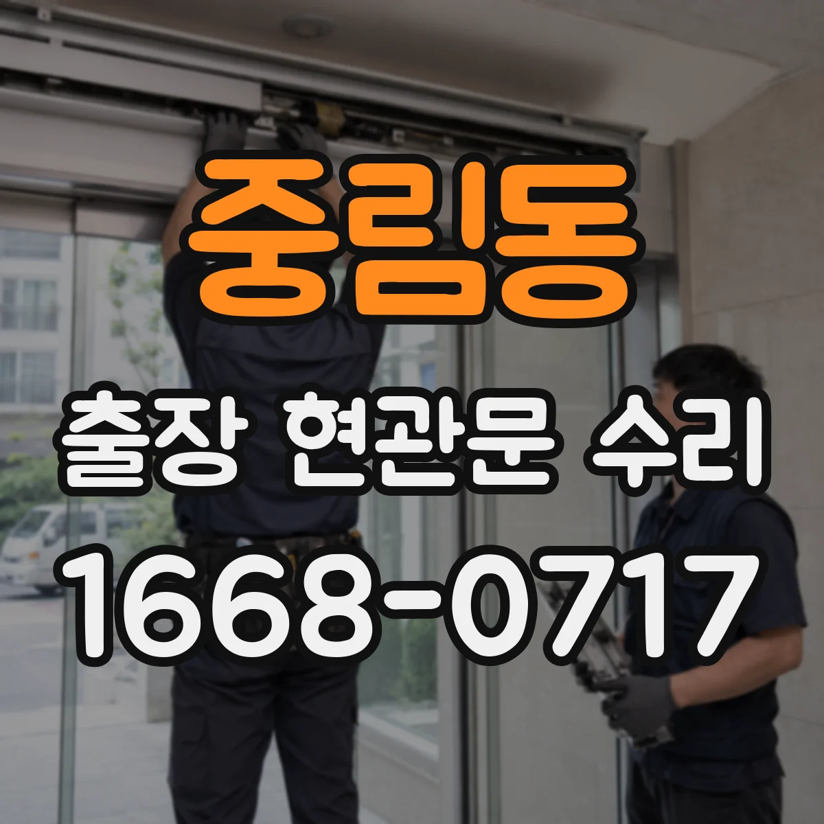 중림동 출장 현관문 수리 맡긴 뒤 재발 방지하는 생활 습관
