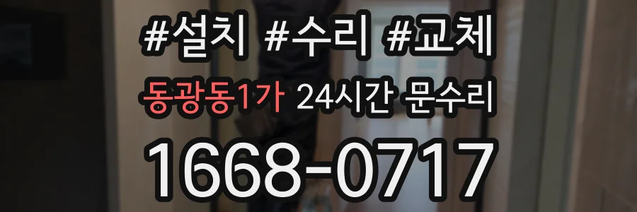 동광동1가 24시간 문수리