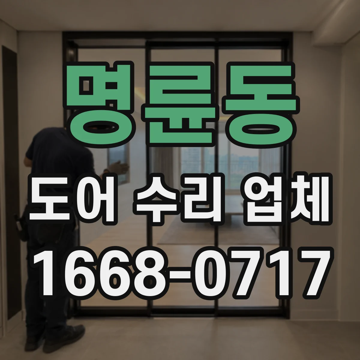 명륜동 도어 수리 업체 문 닫힘 타이밍 조절 가능한 모델인지