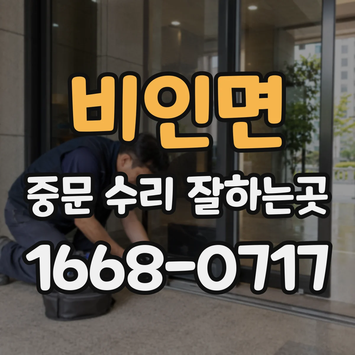 비인면 중문 수리 잘하는곳