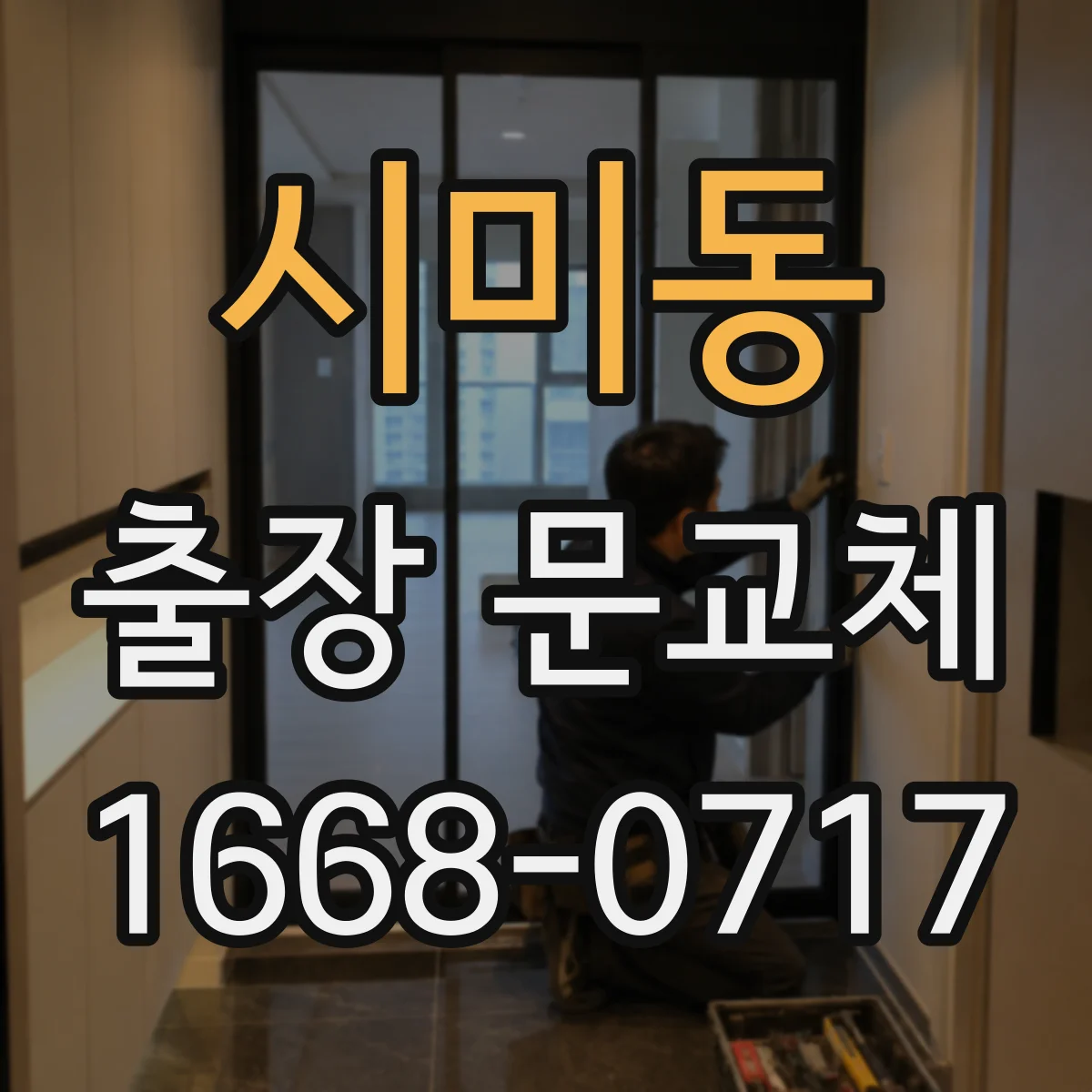 시미동 출장 문교체