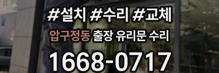 압구정동 출장 유리문 수리