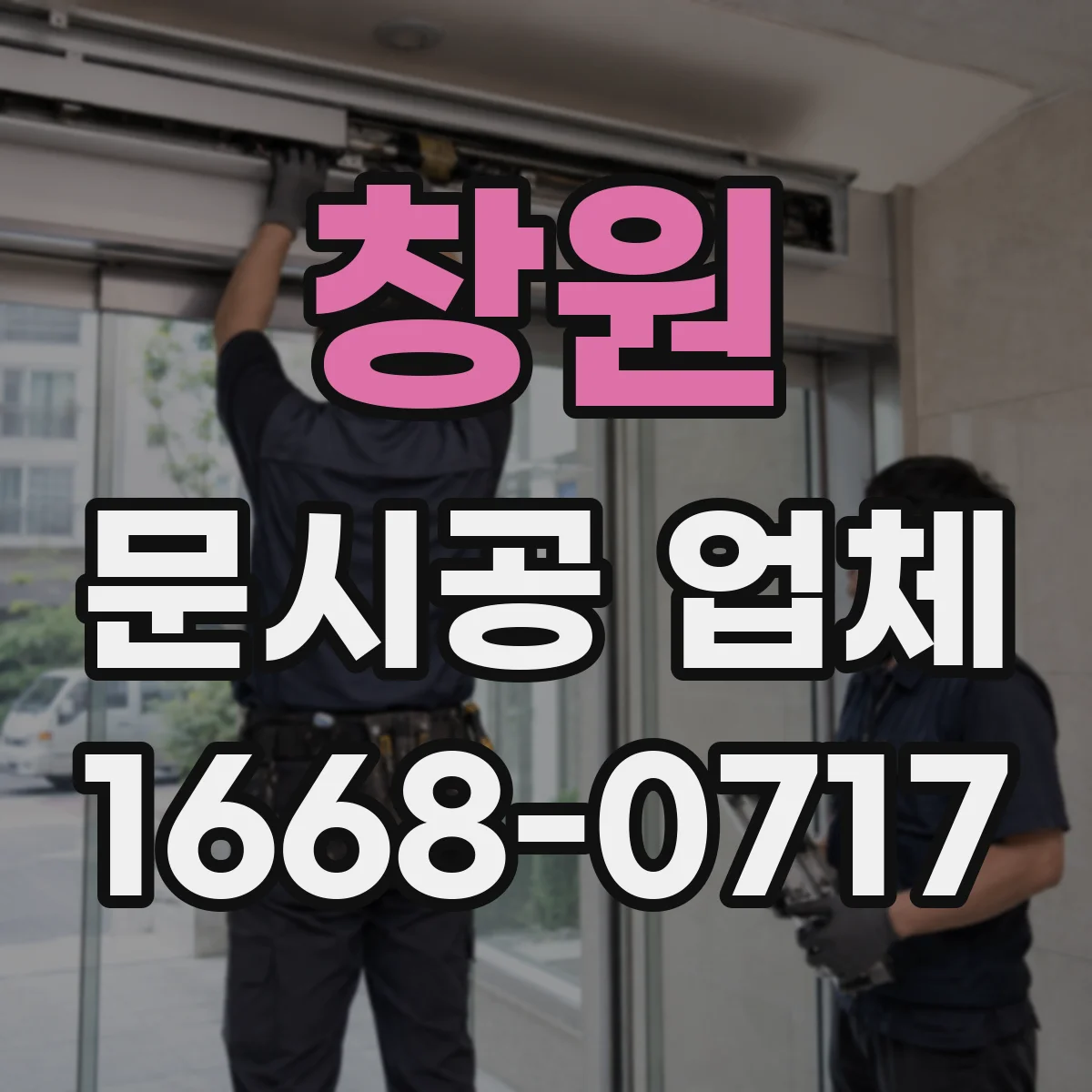 창원 문시공 업체 출입문 교체와 간판 번호판 시공 연계