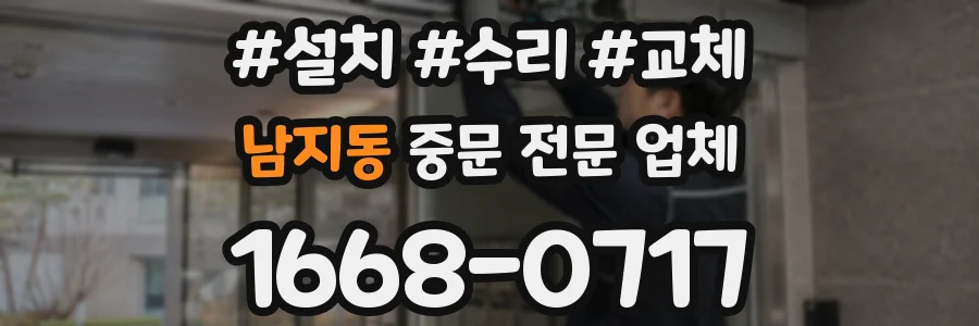 남지동 중문 전문 업체