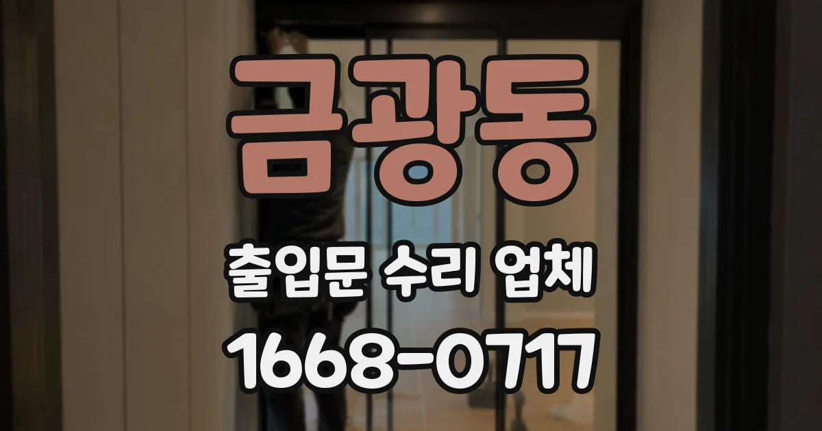 금광동 출입문 수리 업체