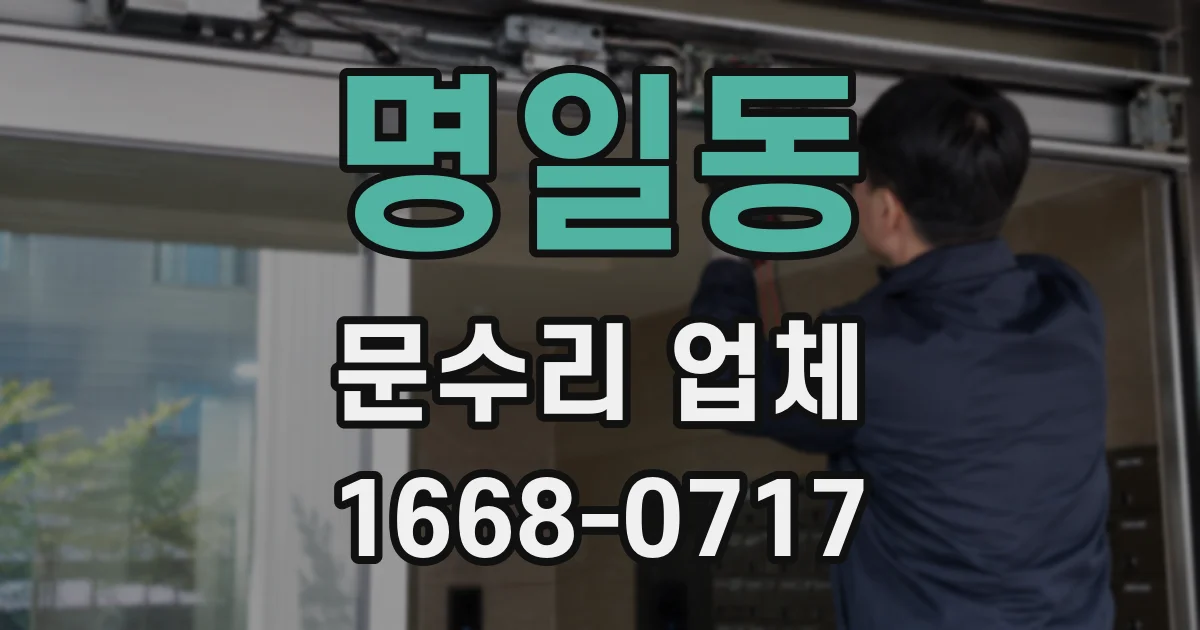명일동 문수리 업체