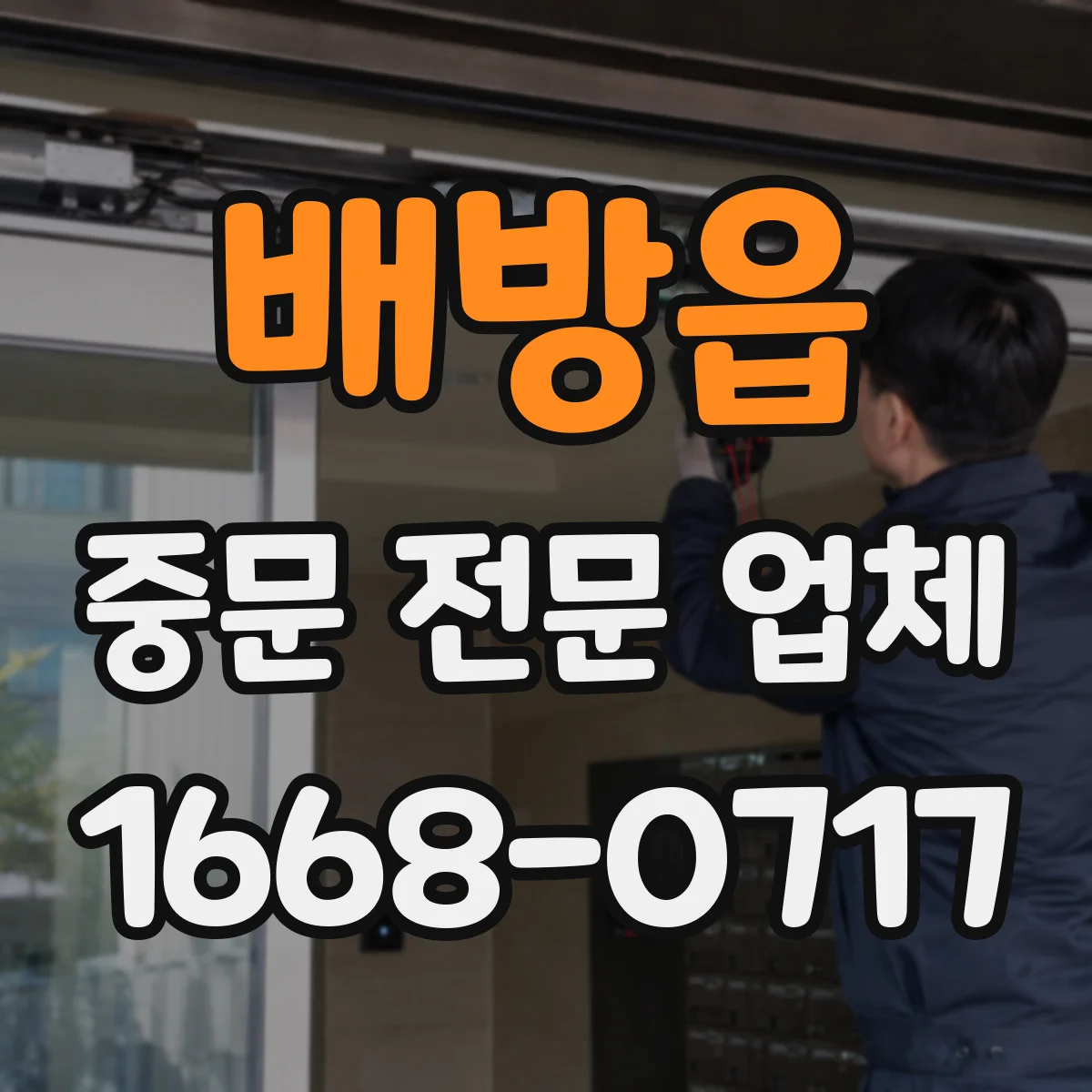 배방읍 중문 전문 업체
