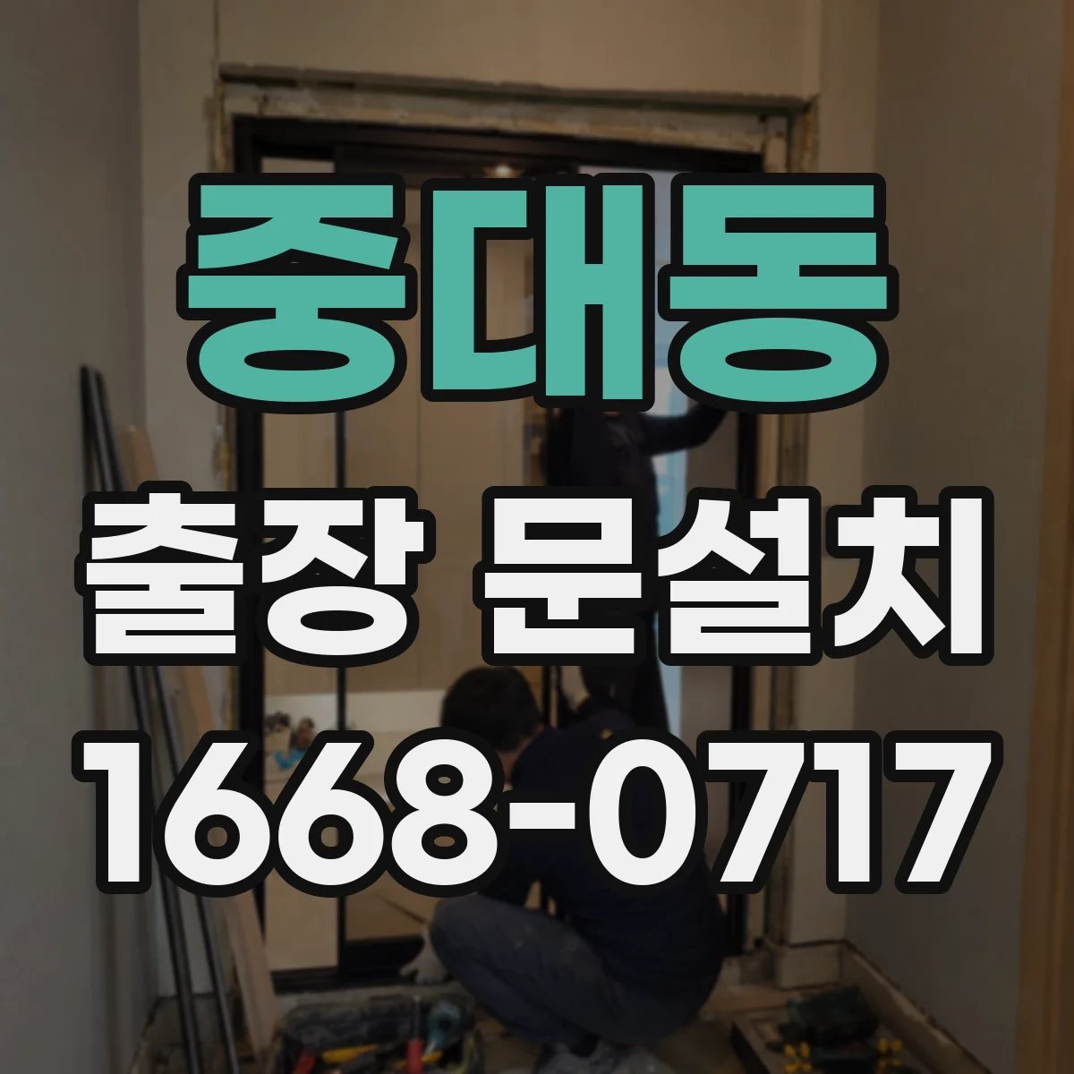 중대동 출장 문설치