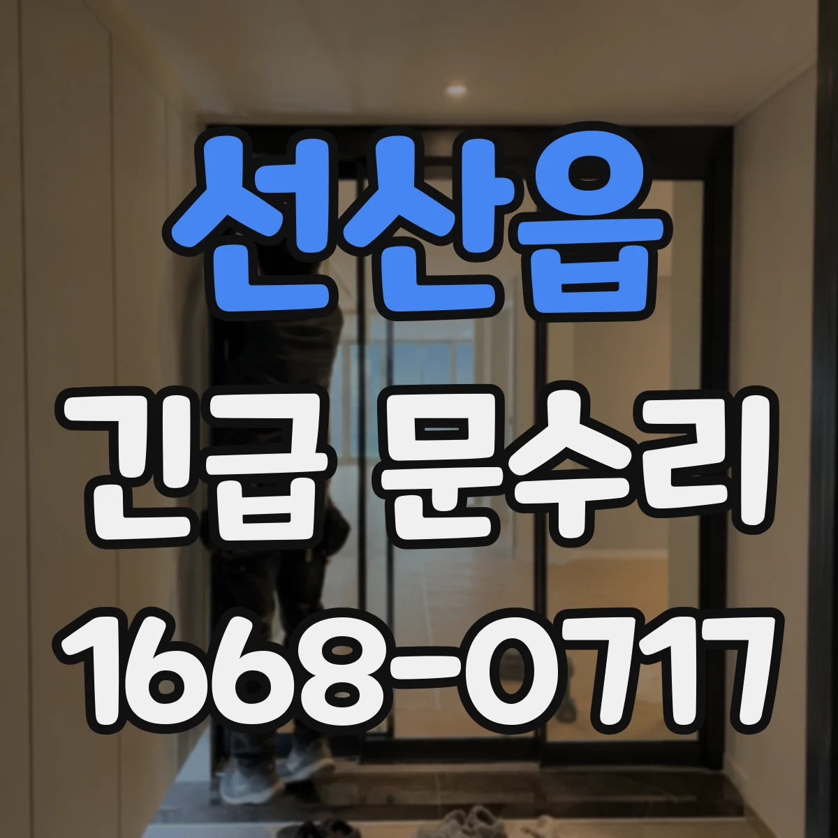 선산읍 긴급 문수리