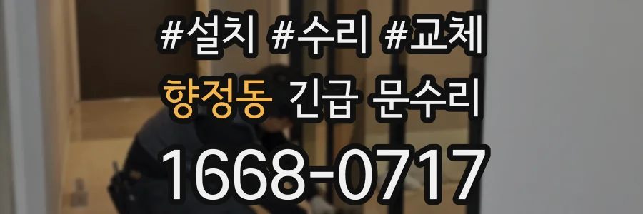 향정동 긴급 문수리