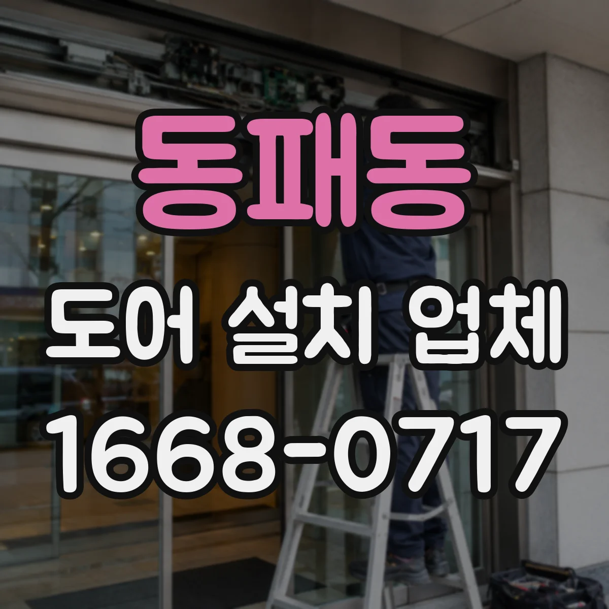 동패동 도어 설치 업체 철거 범위에 따른 마감재 선택 가이드
