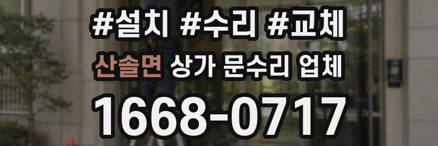 산솔면 상가 문수리 업체