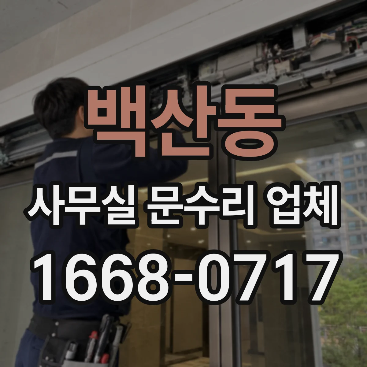 백산동 사무실 문수리 업체