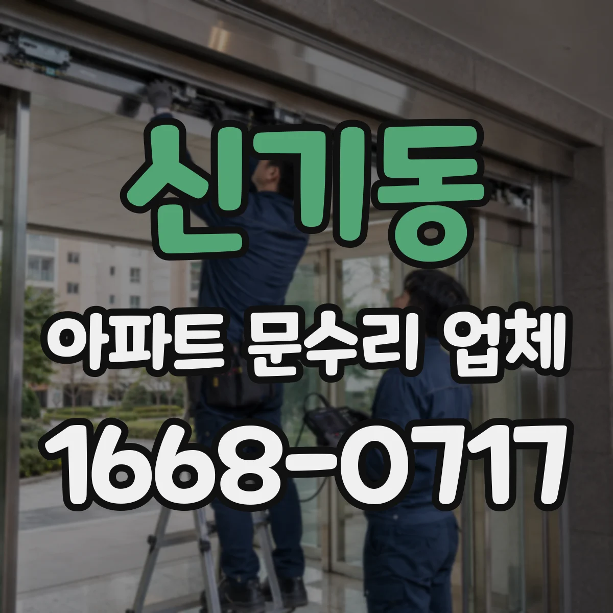 신기동 아파트 문수리 업체