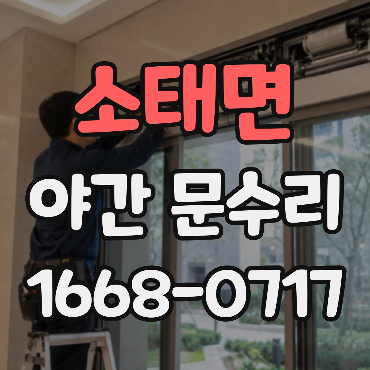 소태면 야간 문수리
