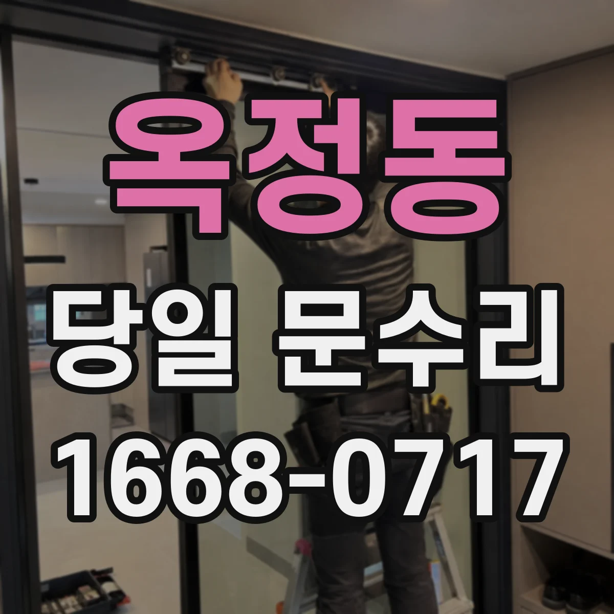 옥정동 당일 문수리