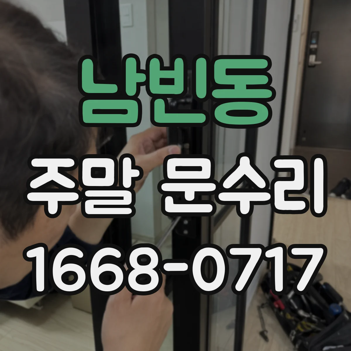 남빈동 주말 문수리