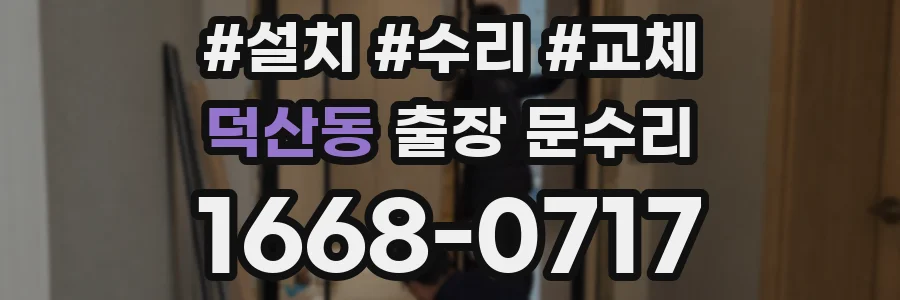덕산동 출장 문수리