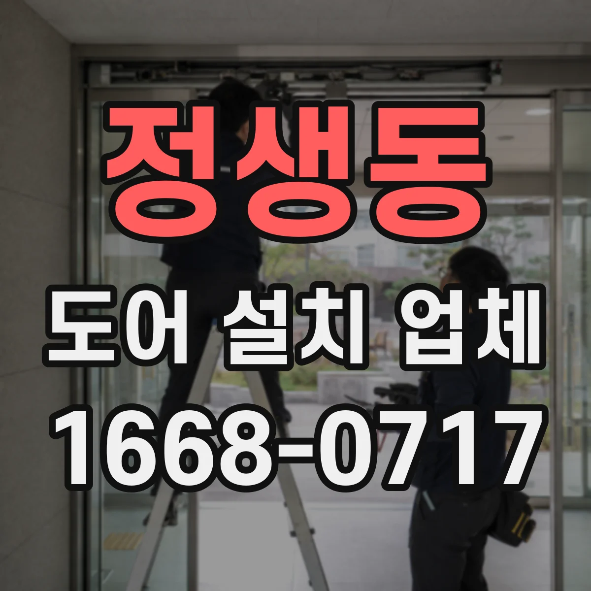 정생동 도어 설치 업체