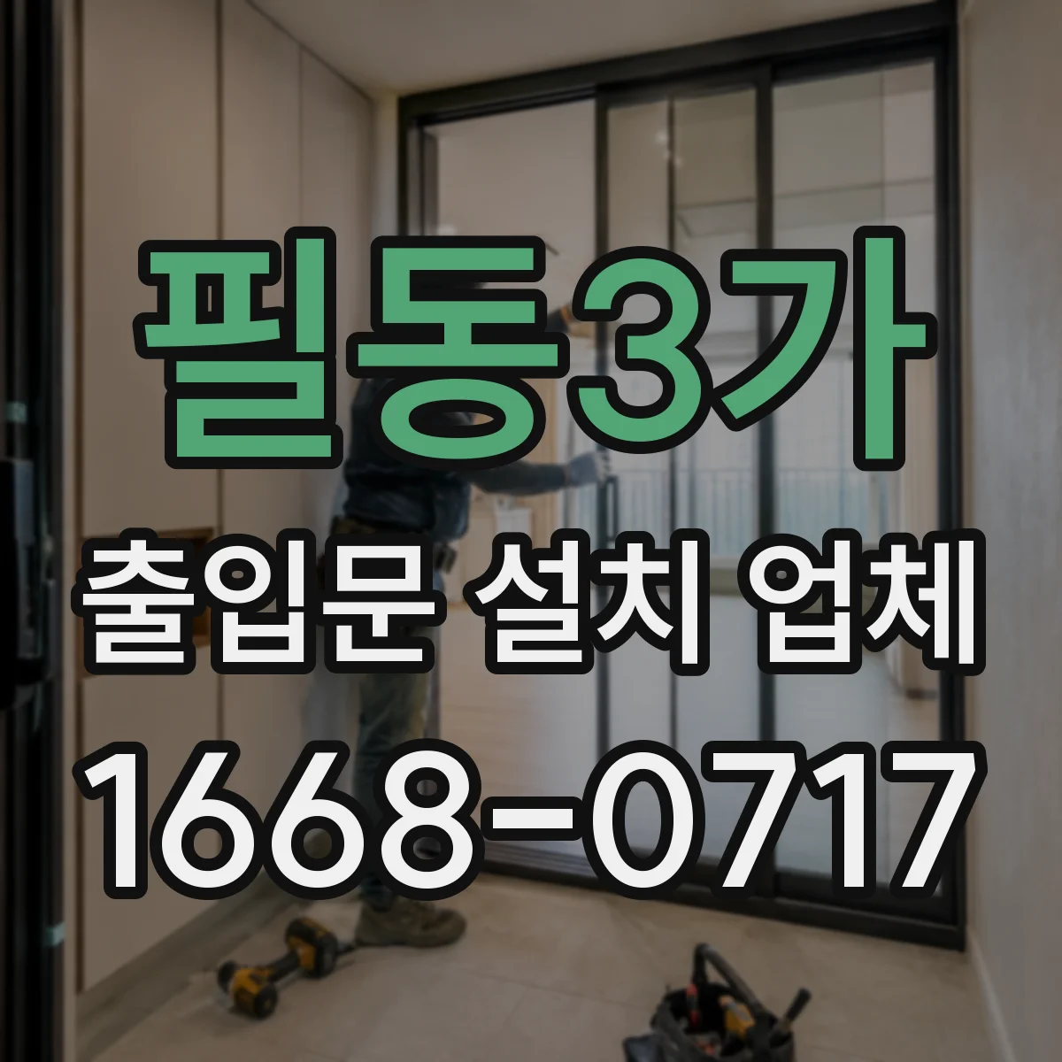 필동3가 출입문 설치 업체
