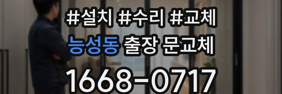 능성동 출장 문교체