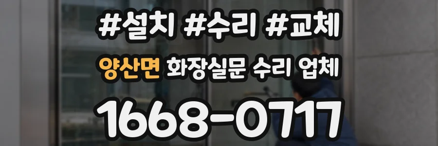 양산면 화장실문 수리 업체