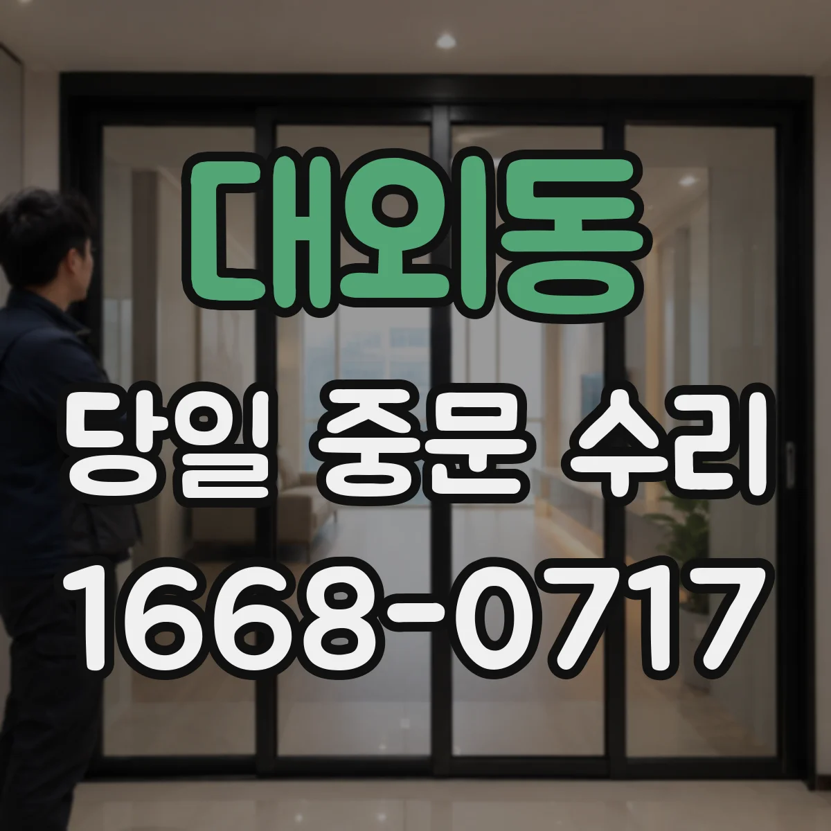 대외동 당일 중문 수리