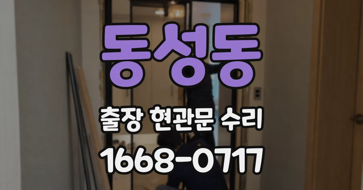 동성동 출장 현관문 수리