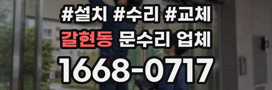 갈현동 문수리 업체