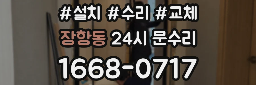 장항동 24시 문수리