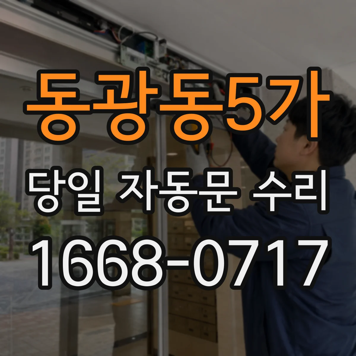 동광동5가 당일 자동문 수리