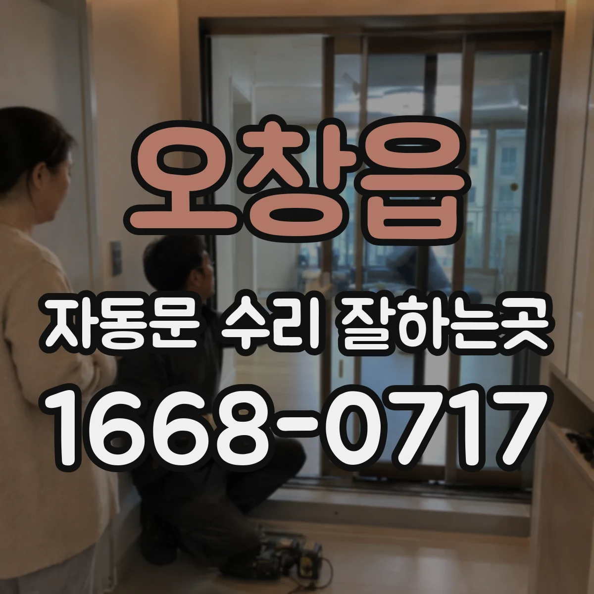 오창읍 자동문 수리 잘하는곳