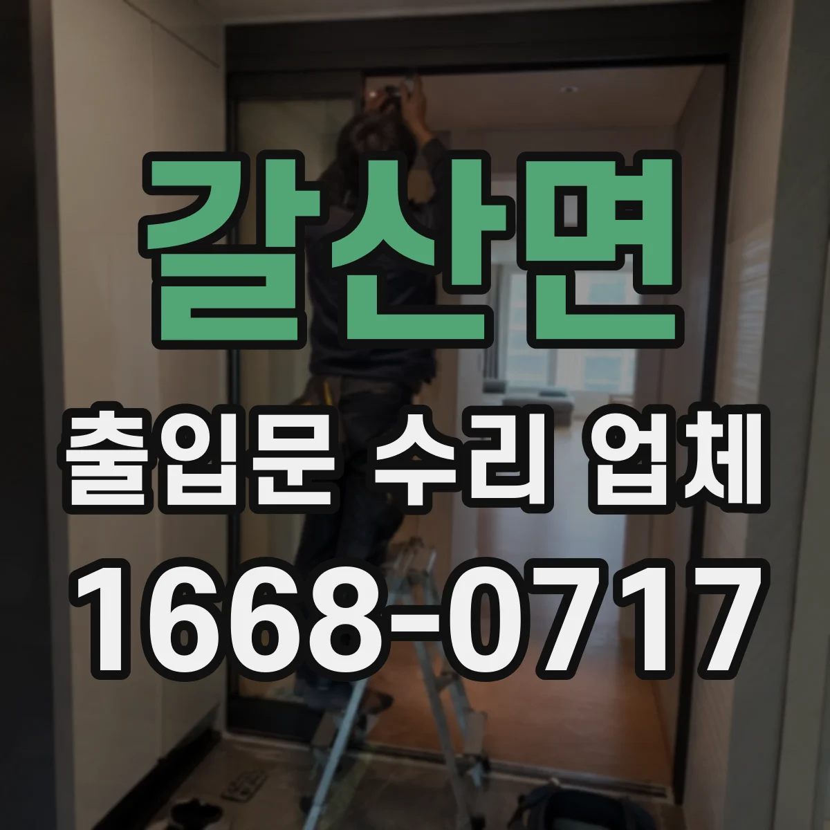 갈산면 출입문 수리 업체 경첩 틀어짐과 소음 원인 진단 후 조정