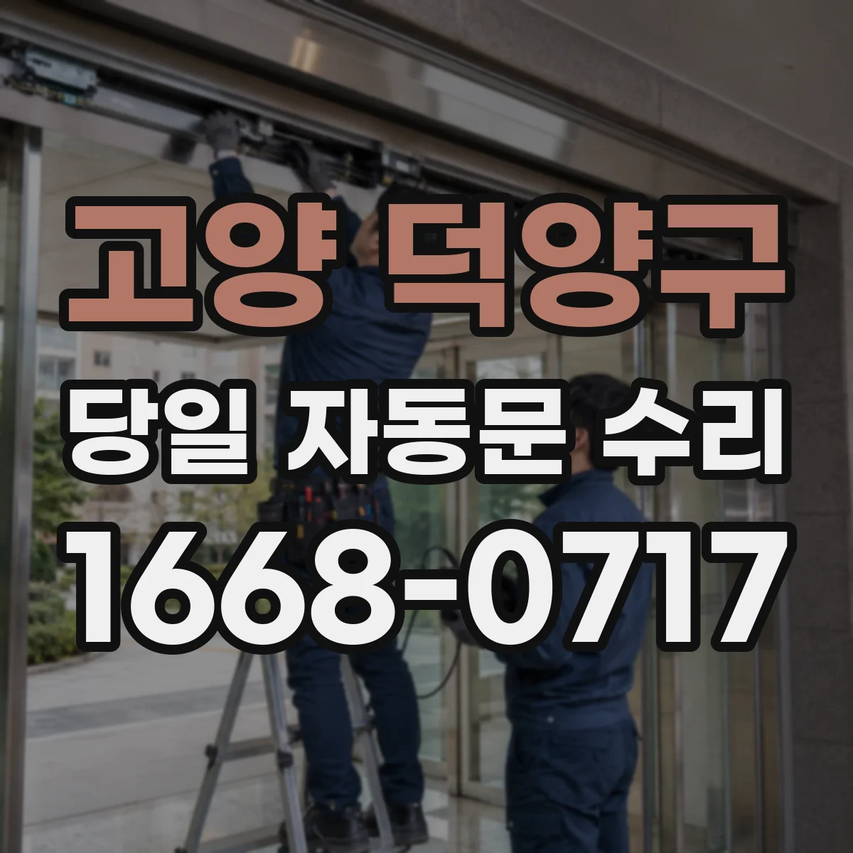고양 덕양구 당일 자동문 수리