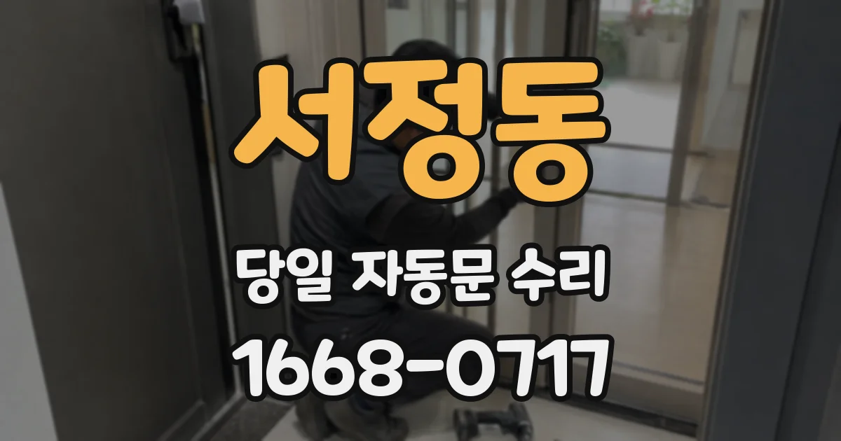 서정동 당일 자동문 수리