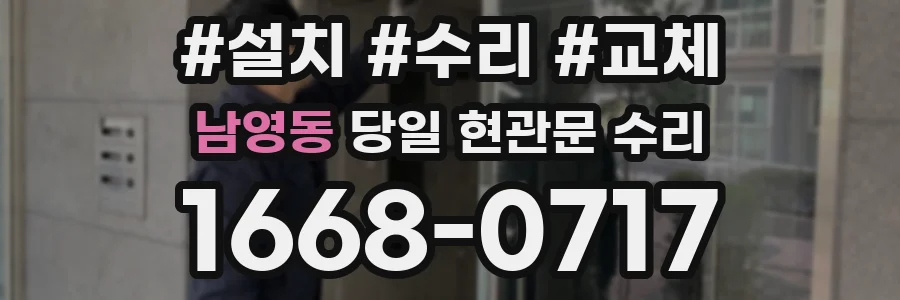 남영동 당일 현관문 수리