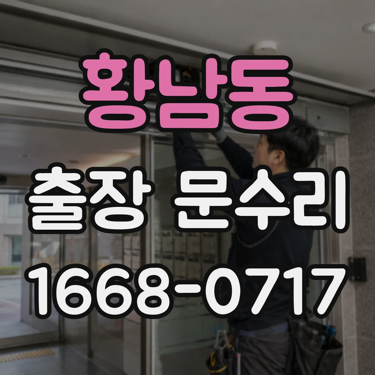 황남동 출장 문수리