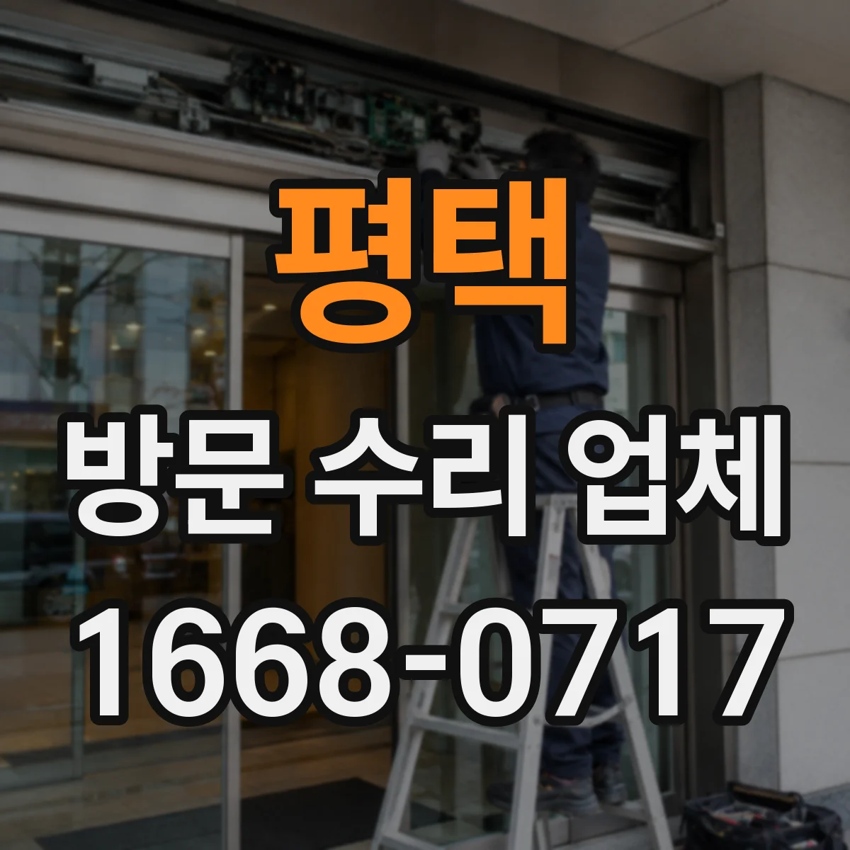 평택 방문 수리 업체