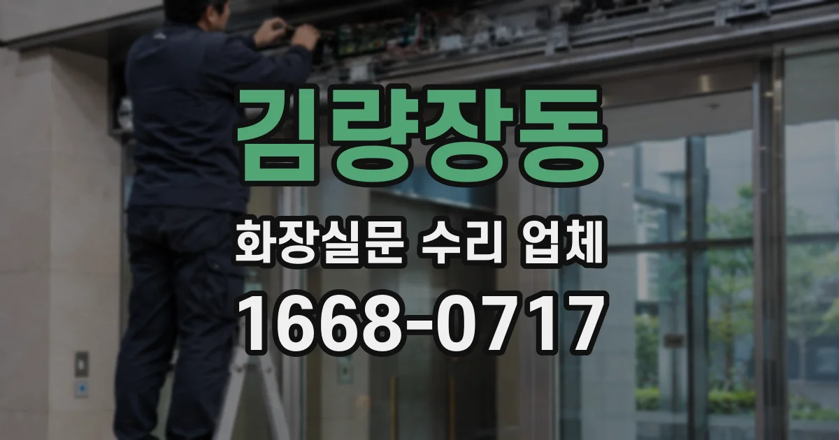 김량장동 화장실문 수리 업체