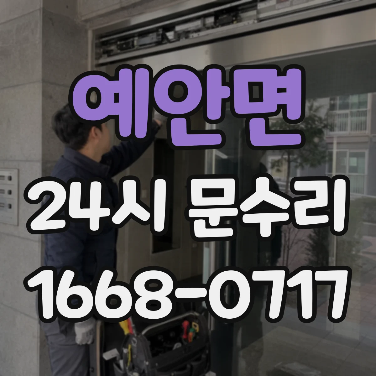예안면 24시 문수리