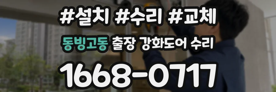 동빙고동 출장 강화도어 수리